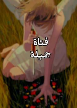 رواية فتاة جميلة
