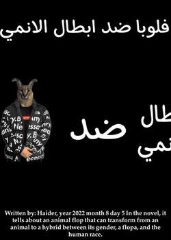 رواية فلوبا ضد ابطال الانمي