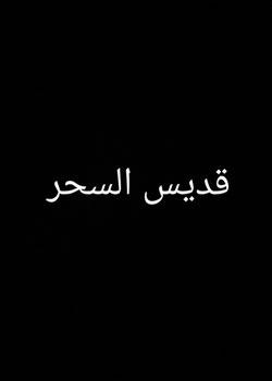 رواية قديس السحر