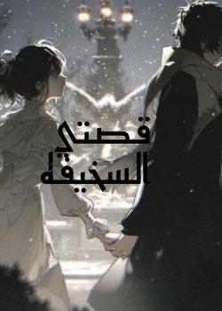 رواية قصتي السخيفة