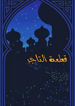 رواية قطعة التاجر
