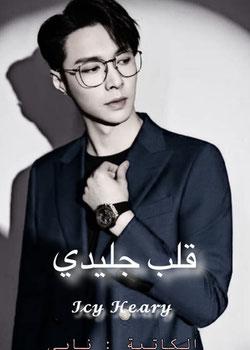 رواية قلب جليدي