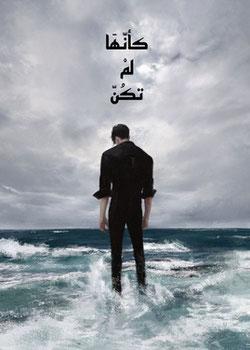 رواية كأنها لم تكن