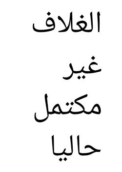 رواية كتاب المواهب