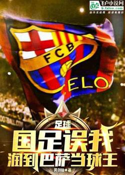 رواية كرة القدم المنتخب الوطني أخطأ في اختياري وذهبت إلى برشلونة لأصبح ملكا ل