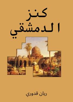 رواية كنز الدمشقي