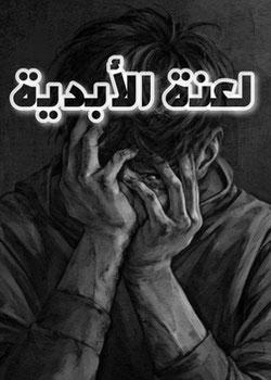 رواية لعنة الأبدية