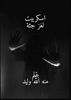 رواية لغز جثة