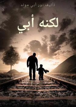 رواية لكنه أبي