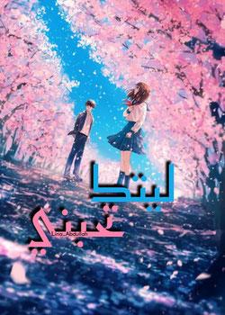 رواية ليتك تحبني