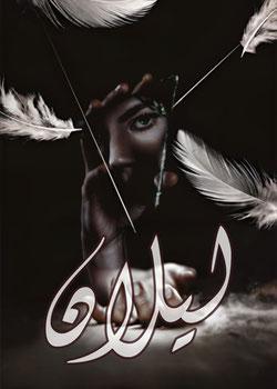 رواية ليـلان