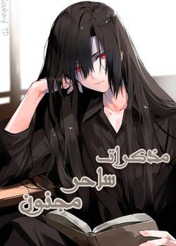 رواية مذكرات ساحر مجنون