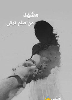 رواية مشهد من فيلم تركي
