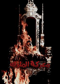 رواية معركة الملوك