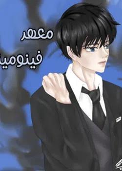 رواية معهد فينوميني