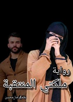 رواية ملكتي المنتقبة