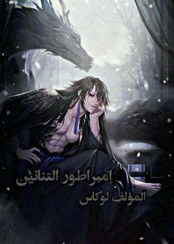 رواية ملك التنانين