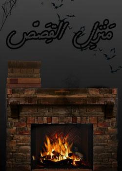 رواية منزل القصص