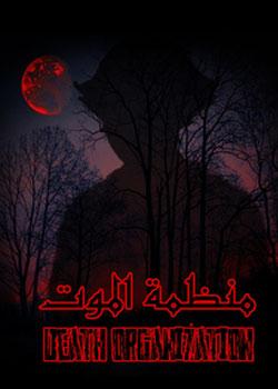 رواية منظمة الموت