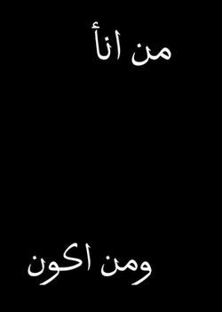 رواية من انا ومن اكون