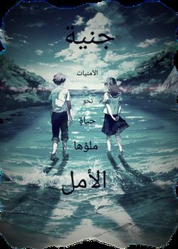 رواية نحو حياة ملؤها الأمل