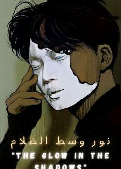 رواية نور وسط الظلام