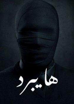 رواية هايبرد