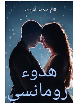 رواية هدوء رومانسي
