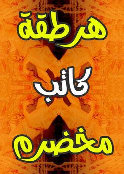 رواية هرطقة كاتب مخضرم