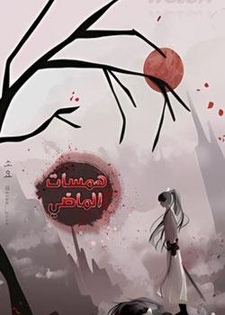 رواية همسات الماضي