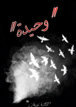 رواية وحيدة