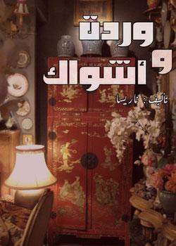 رواية وردة و أشواك
