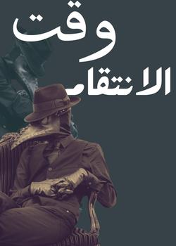 رواية وقت إلانتقام