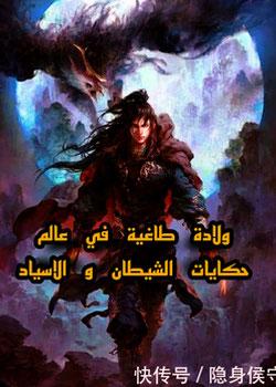 رواية ولادة طاغية في عالم حكايات الشيطان و الاسياد (اعادة كتابة)