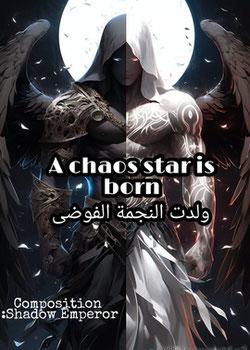 رواية ولدت النجمة الفوضى