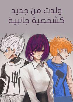 رواية ولدت من جديد كشخصية جانبية