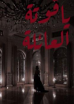 رواية ياقوتة العائلة