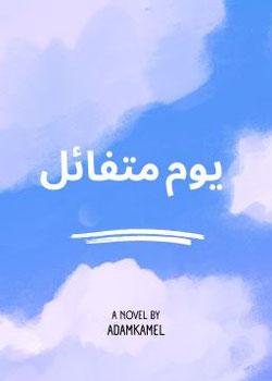 رواية يوم متفائل