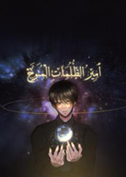 رواية ٠ أمير الظلمات المتوج  ٠