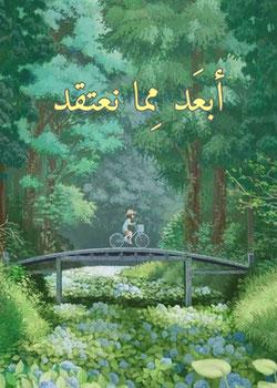 رواية أبعد مما نعتقد