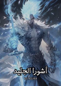 رواية أشورا الجليد (في عالم ون بيس)