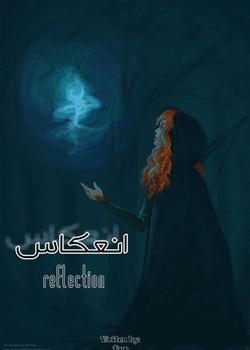 رواية إنعكاس