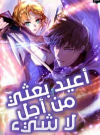رواية اعيد بعثي من اجل لاشيء