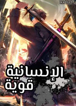 رواية الإنسانية قوية