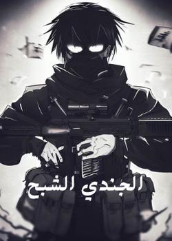رواية الجندي الشبح