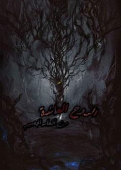 رواية الروح العائدة من قاع الجحيم