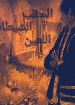 رواية المنقب الشيطاني اللعين