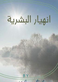 رواية انهيار البشرية