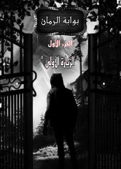رواية بوابة الرمان