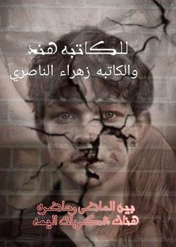 رواية بين الماضى وحاضره هناك ذكريات اليمه